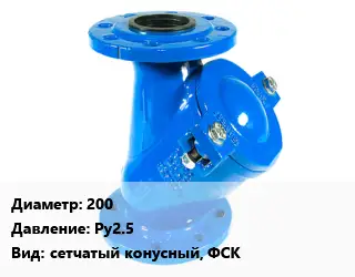 Фильтр 200 Ру2.5 сетчатый конусный, ФСК